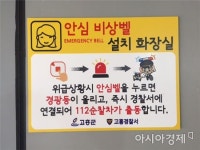 고흥군, 공중화장실 안심비상벨 27곳 설치