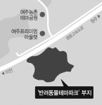 전국최초 여주 반려동물테마파크 9월 첫삽뜬다