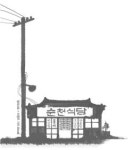 순천의료원 구내매점 | [윤제림의 행인일기 52] 순천식당 앞에서