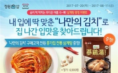 정원e샵에서 종가집 ‘나만의 김치’ 구매하고 삼계탕 받자