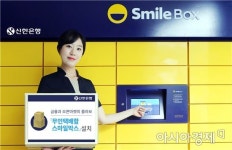 은행서 택배 받으세요…신한銀, 무인택배함 스마일박스 설치