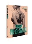 [신간안내] 통증홈트 - 의사도 못잡는 만성통증 집에서 내손으로