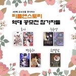 4번째 공모전을 맞이하는 피플앤스토리 여성향 웹소설 공모전, 역대 참가자는?