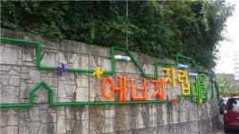 금천구 시흥4동 에너지 자립마을 만든다