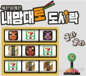 밥·반찬 취향따라 고른다 세븐일레븐, 내맘대로 도시락 출시