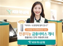 KEB하나은행, SKT과 함께 인공지능 금융서비스 개시