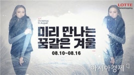롯데홈쇼핑, 역시즌 특집방송 8월의 크리스마스 진행