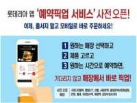 롯데리아, 예약 픽업 서비스 테스트 오픈