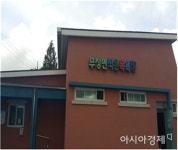 고창군 무장면 작은목욕탕 새 단장