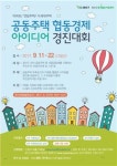 광산구공익활동지원센터, 공동주택 협동경제 아이디어 경진대회 진행