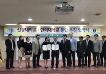 한려대, 신경대와 대학 통합을 위한 MOU 체결