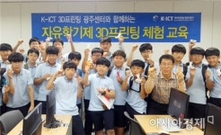 호남대 K-ICT 3D프린팅 광주센터, ‘살레시오중 3D프린팅 체험’