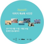 니콘, 청소년 예술가 위한 사진전 개최