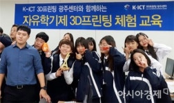 호남대K-ICT 3D프린팅 광주센터, ‘월곡중 3D프린팅 체험’