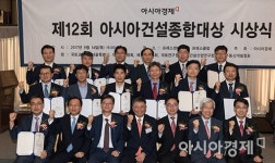 [포토]아시아건설종합대상, 영광의 수상자들