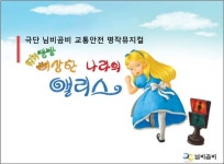 어린이 교통안전 뮤지컬 ‘뛰뛰빵빵 이상한 나라 앨리스’ 공연