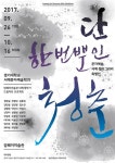 암웨이미술관, 단 한번뿐인 청춘展 개최