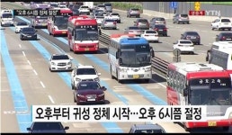 고속도로교통상황 아직은 원활..부산까지는 4시간 20여 분, 대구까지는 3시간 24분,목포 3시간 40분