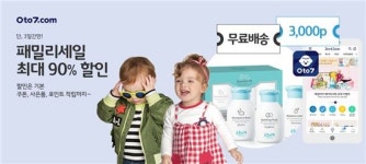 제로투세븐닷컴, 그레잇한 패밀리 세일 개최… 최대 90%↓