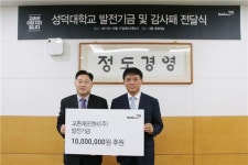 교촌치킨, 성덕대학교에 장학금 1000만원 전달