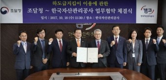 조달청, 한국자산관리공사와 ‘하도급지킴이’ 이용 업무협약