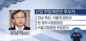 유남석 헌법재판관 지명 속 '극과 극' 정당들 반응…'환영'VS'불신'VS'꼼수'
