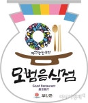 부안군, 신규 모범음식점 신청·접수