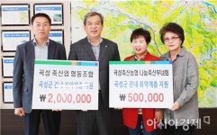 곡성축산업협동조합 200만원, 곡성축산농협 나눔축산부녀회 50만원 성금 기부