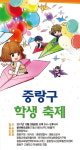 ‘중랑구 학생 축제’  그 뜨거운 열정 속으로...