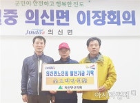 진도군 신의회, 의신면 노인회에 발전기금 500만원 기탁