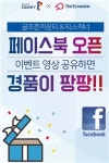 골프존카운티 SNS 영상 공유 이벤트