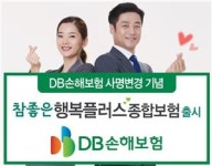 DB손해보험, 참좋은 행복플러스종합보험 출시