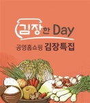 공영홈쇼핑, 10일 김장데이 특집방송