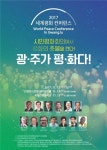 광주가 평화다 2017광주세계평화컨퍼런스 개최