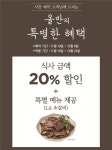 신세계푸드, 올반·보노보노·데블스도어 사전 예약 할인행사 실시