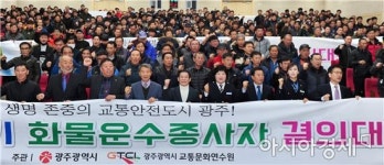 윤장현 광주시장, 화물운수종사자 교통사고줄이기 결의대회 참석