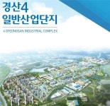 산단공, 경산4일반산업단지 기공…미래형 복합산업단지사업비 5000억 규모