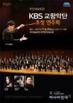부안예술회관, KBS 교향악단 초청 연주회 29일 진행