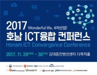 광주 진흥원, 호남ICT융합컨퍼런스  개최