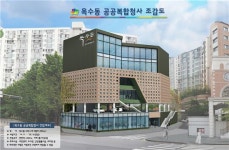 성동구 옥수동 등 위탁개발 방식 공공복합청사 건립