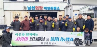 곡성읍 청년회, 따뜻한 겨울나기 ‘사랑의 연탄과 생필품’전달