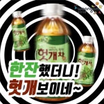 헛개번영식품 | 웅진식품, ‘한잔했더니 헛개 보이네~’ 이벤트 실시