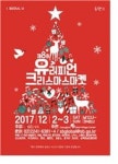 성북구 ‘2017 유러피언 크리스마스마켓’ 열어