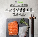 GS프레시 1인 가구 맞춤형 숙성회 배송해드립니다