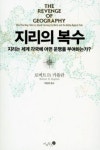[신간안내] 지리의 복수 外