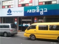 새마을금고 갑질·비리 의혹 뽑는다