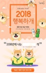 웅진식품, 새해 다짐 댓글 이벤트 ‘2018 행복하개’ 실시