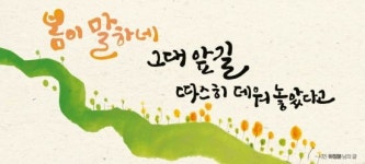 봄이 말하네 그대 앞길 따스히 데워 놓았다고…신년 꿈새김판 문안 공개