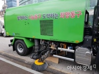 광주 동구, 미세먼지 습식진공흡입차 추가운영