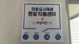 마장 도시재생 현장지원센터 개소